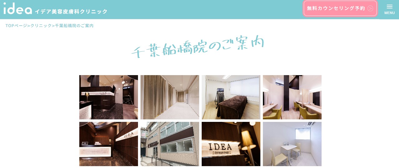 イデア美容皮膚科クリニック千葉船橋院