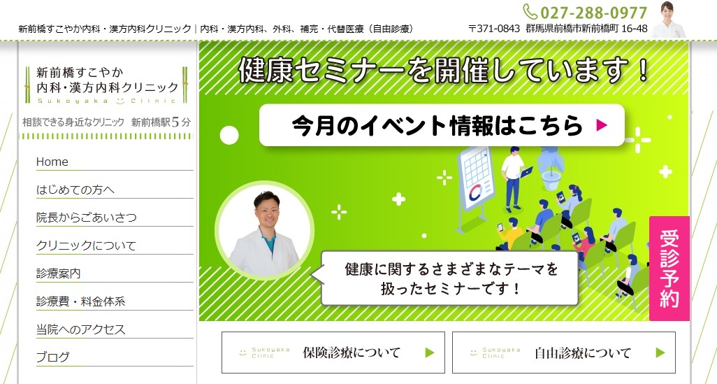 新前橋すこやか内科・漢方内科クリニック