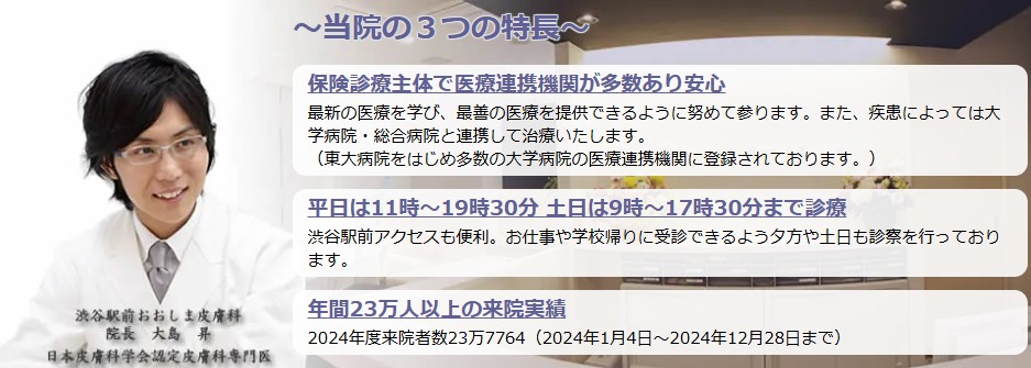 渋谷駅前おおしま皮膚科