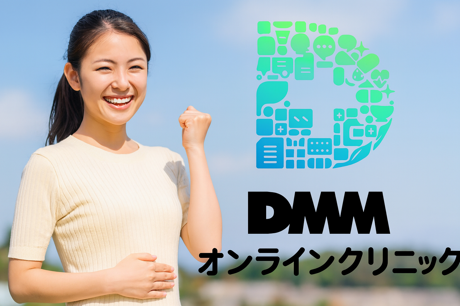 DMMオンラインクリニック【新宿】