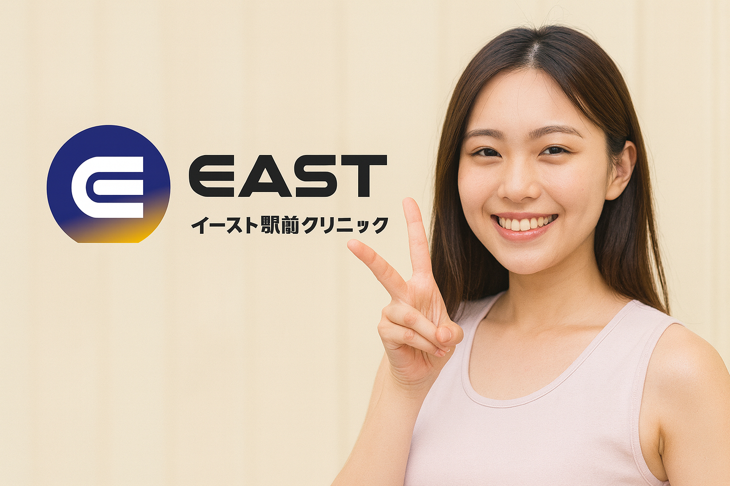 イースト駅前クリニック【新宿】