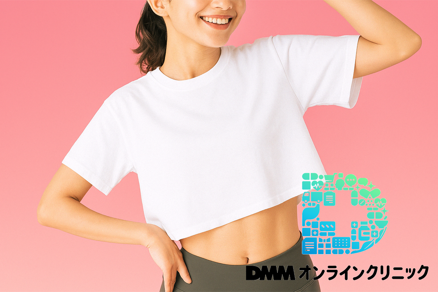 DMMオンラインクリニック画像