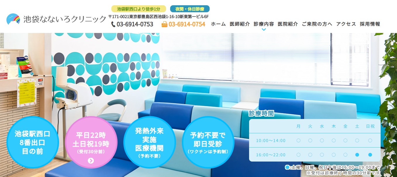 池袋なないろクリニック