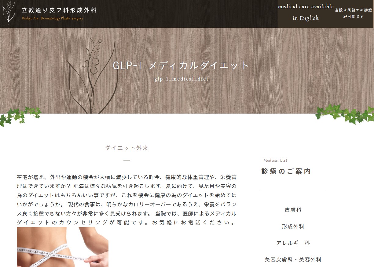 立教通り皮フ科形成外科