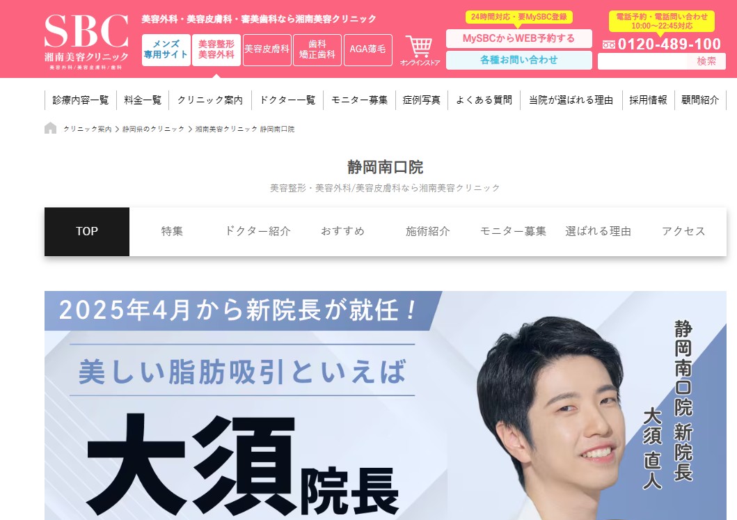 湘南美容クリニック 静岡南口院（静岡市）