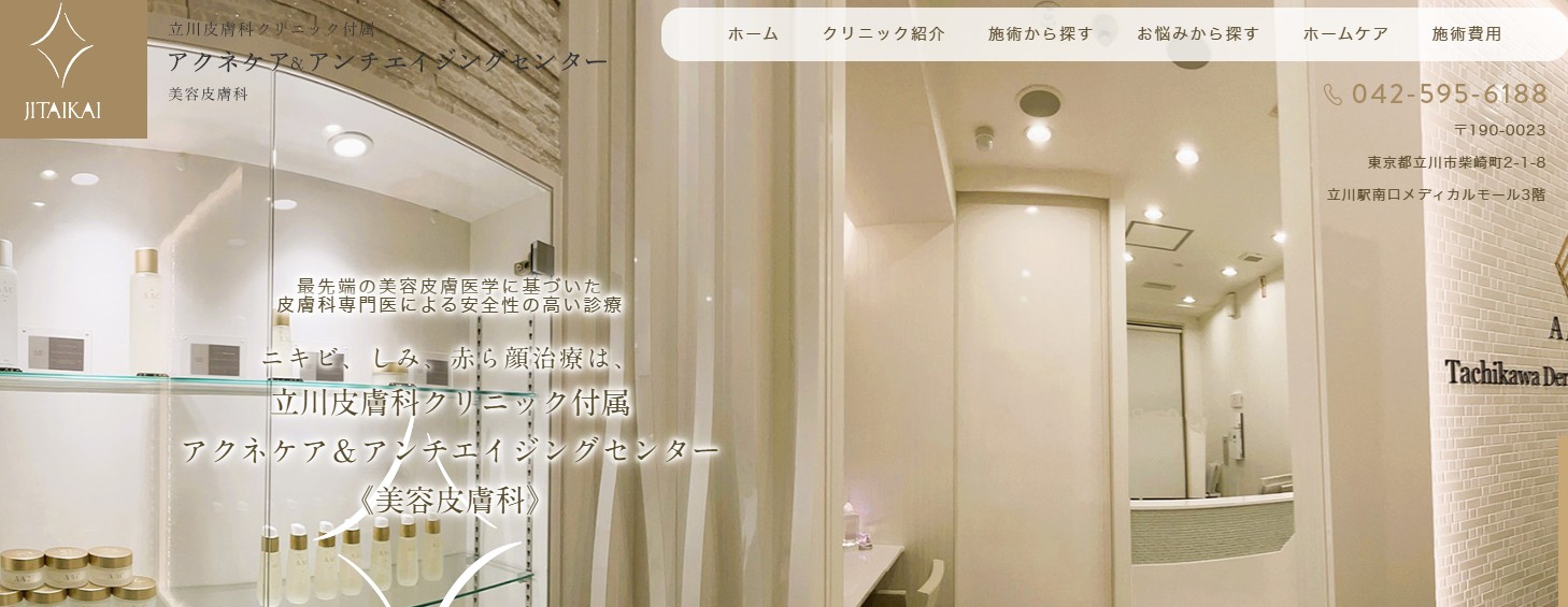 立川皮膚科クリニック所属 アクネケア&アンチエイジングセンター