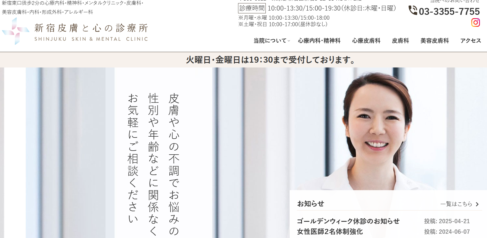 新宿皮膚と心の診療所画像
