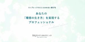 B&Hメディカルクリニック