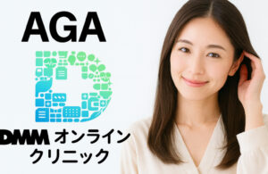 DMMオンラインクリニック