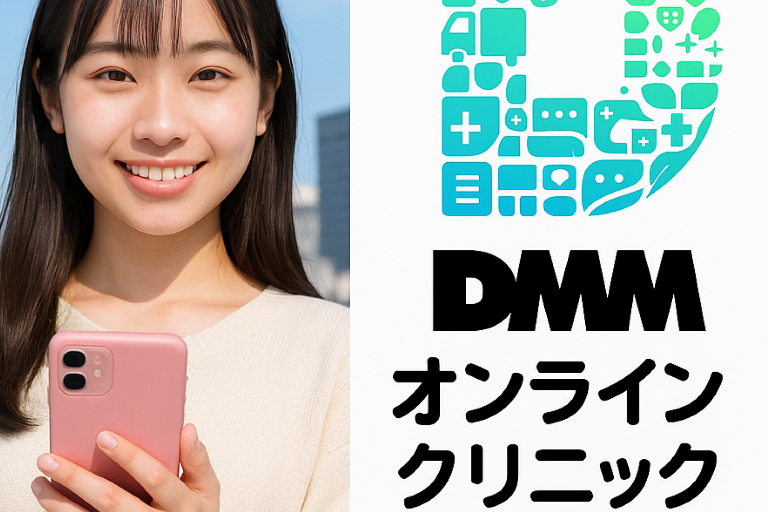 DMMオンラインクリニック