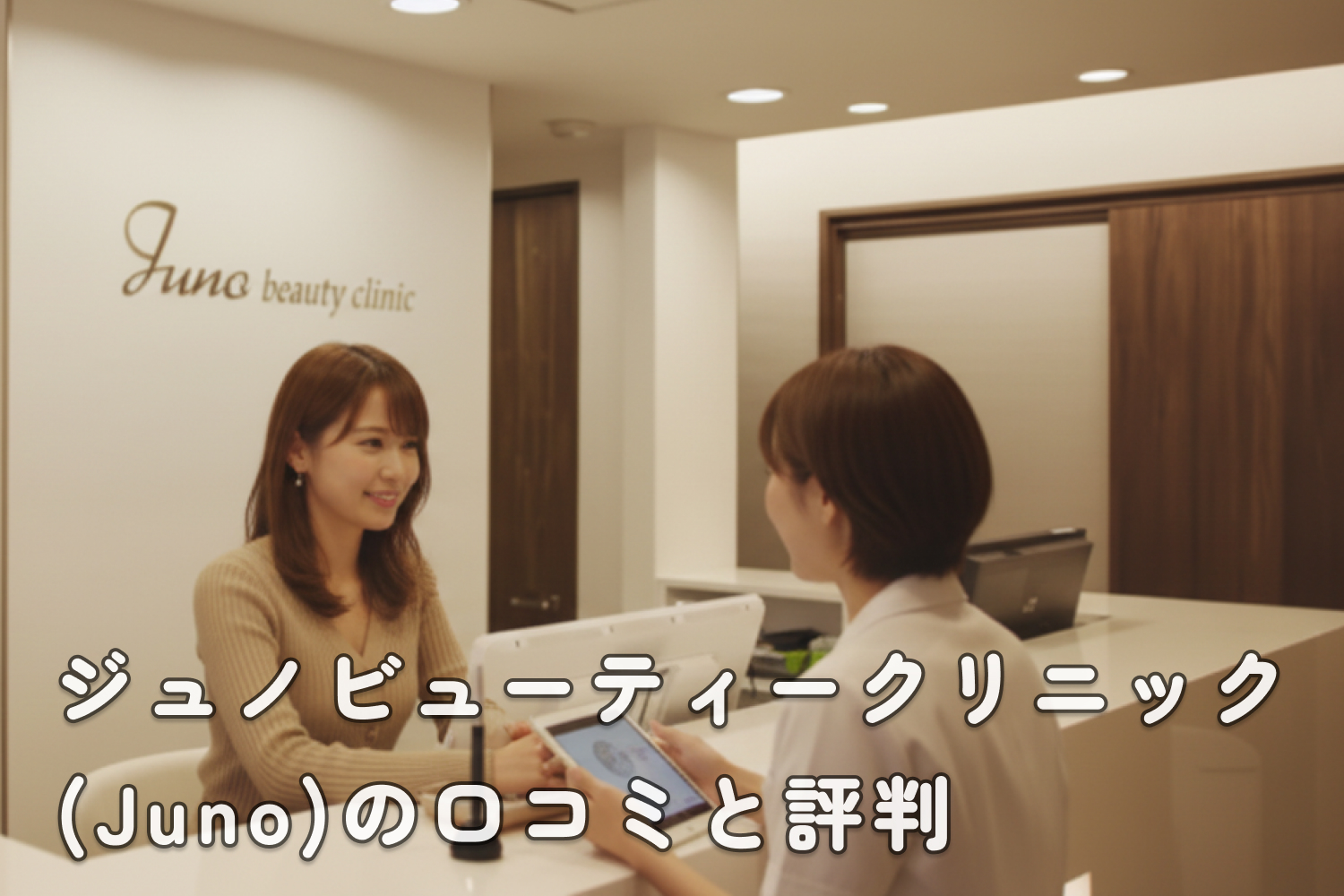 ジュノビューティークリニック(Juno)の口コミと評判
