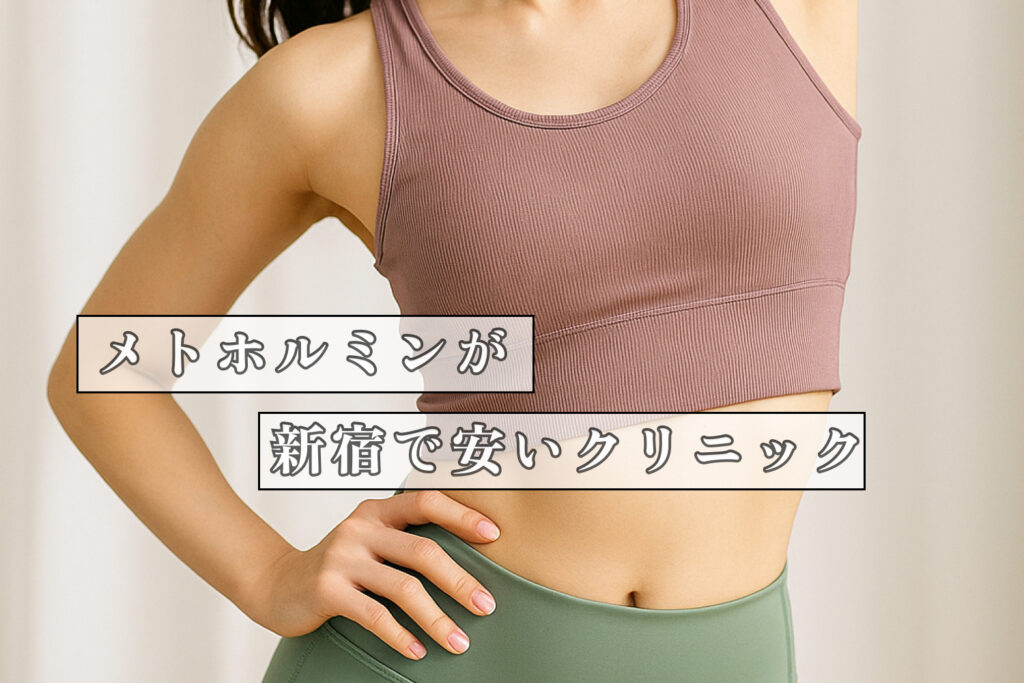 メトホルミンが新宿で安いクリニック