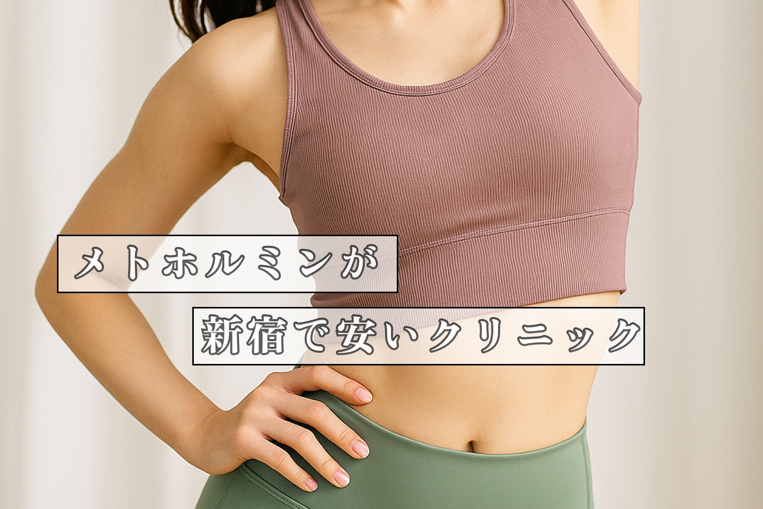 メトホルミンが新宿で安いクリニック