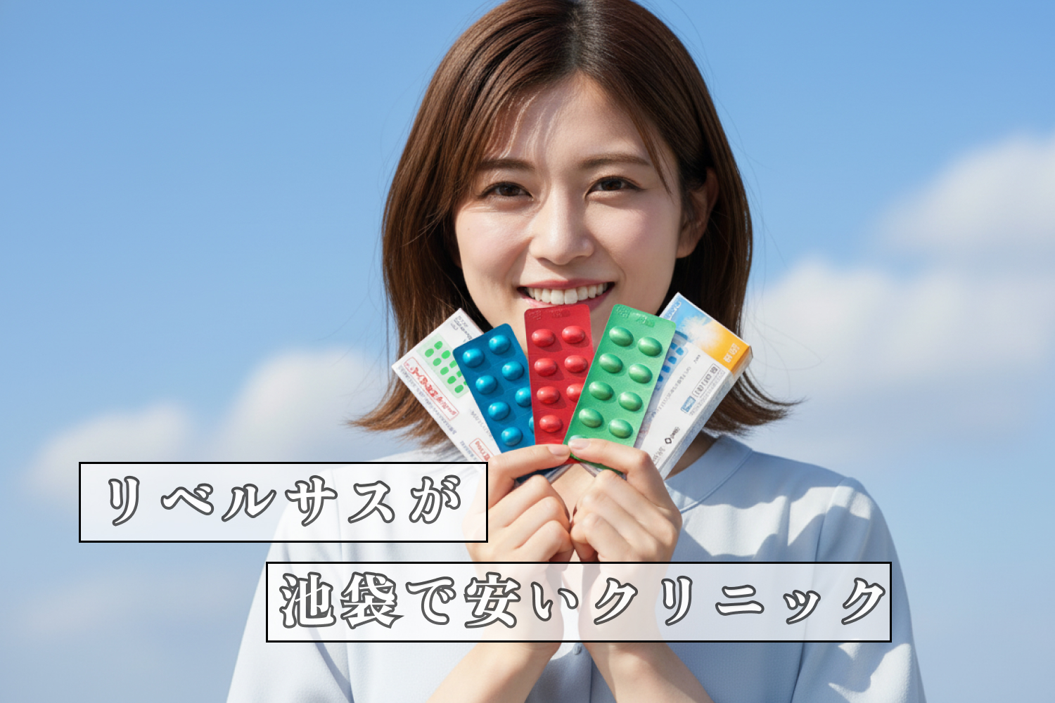 リベルサスが池袋で安いクリニック