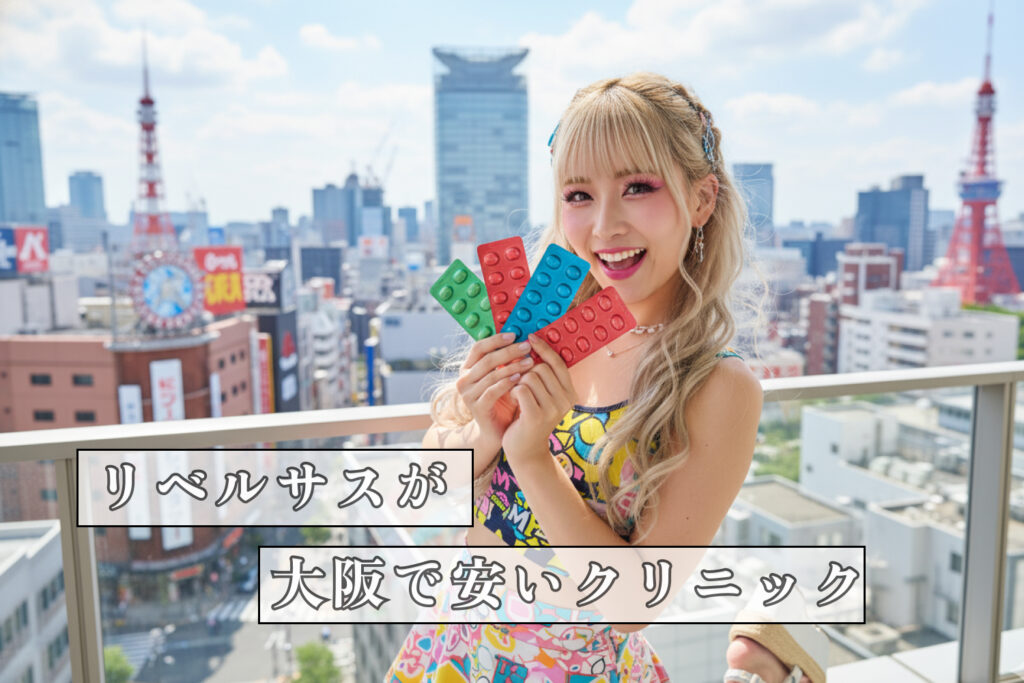 リベルサスが大阪で安いクリニック