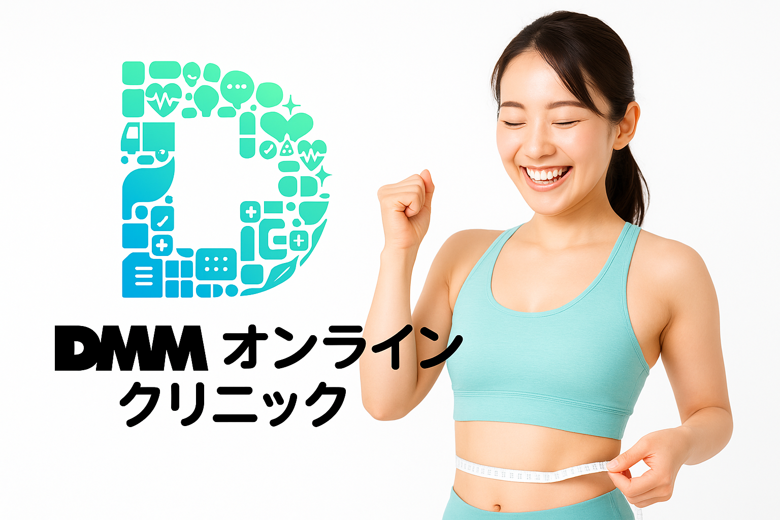 DMMオンラインクリニック