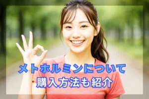 メトホルミン