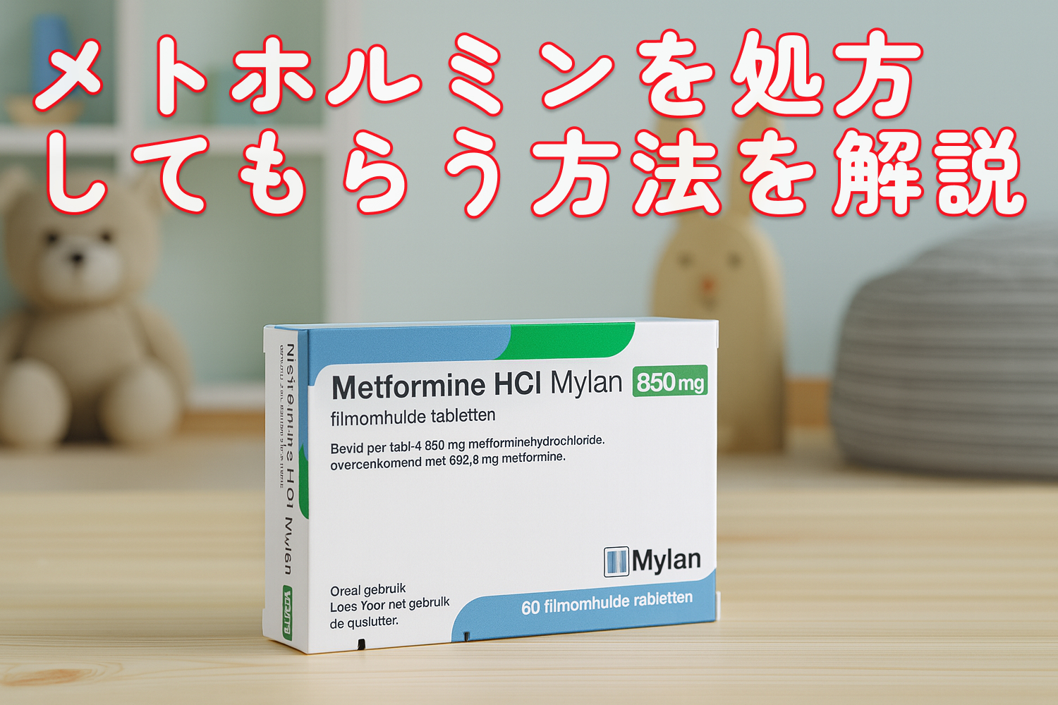 メトホルミン処方してもらうには