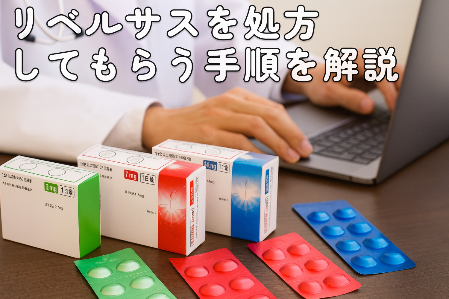 リベルサスを処方してもらうには？処方手順