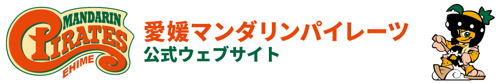 愛媛マンダリンパイレーツ