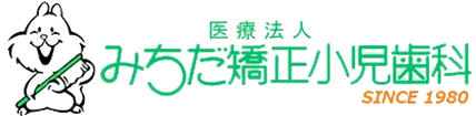 みちだ矯正小児歯科